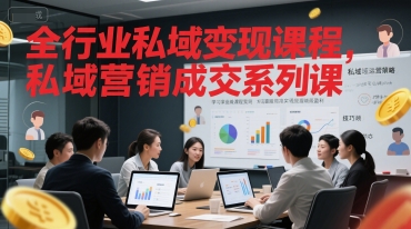 全行业私域变现课程，私域营销成交系列课 - 网赚副业资源网-网赚副业资源网