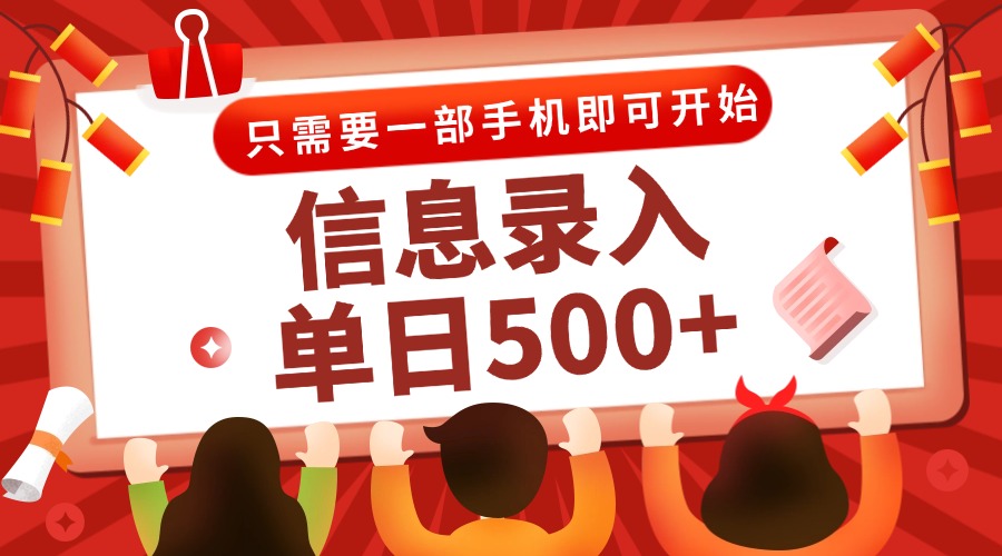 （15002期）信息录入兼职2.0，几秒一单，打字+推广双模式，只需一部手机，随时随地... - 网赚副业资源网-网赚副业资源网