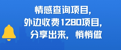 情感查询项目，外边收费1280的项目，分享出来，赶紧操作起来 - 网赚副业资源网-网赚副业资源网