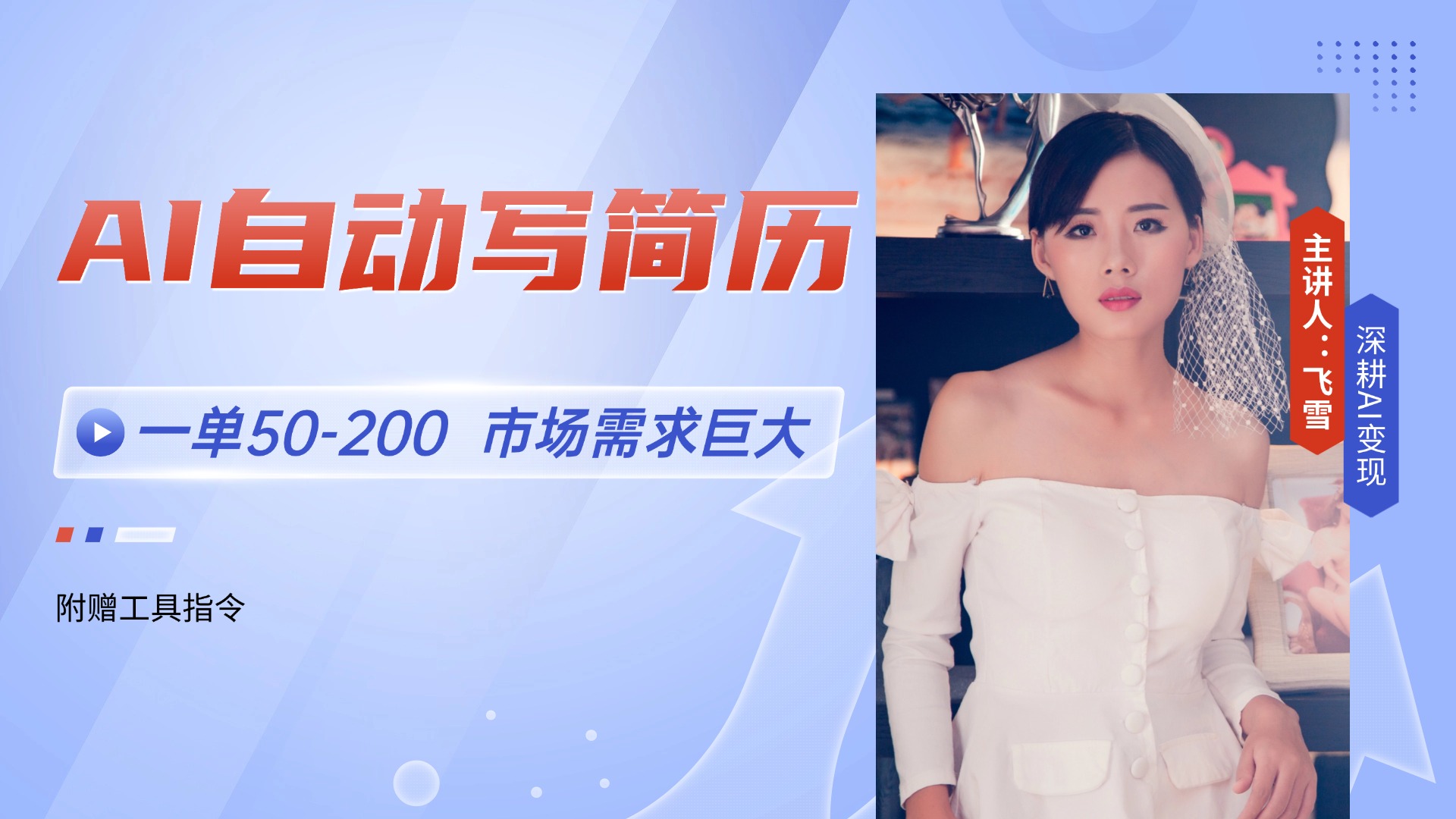 （14970期）AI自动写简历，一单50-200，市场需求巨大，现在旺季，轻松月入过万【附... - 网赚副业资源网-网赚副业资源网