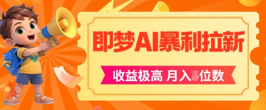 即梦app暴利拉新，收益上限极高，月入5位数，AI风口落地实操项目 - 网赚副业资源网-网赚副业资源网