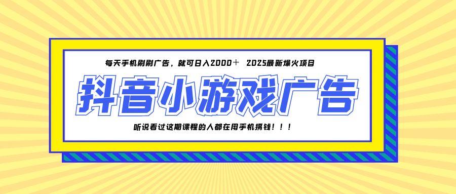 （14913期）25年爆火的抖音小游戏项目，一部手机日入2000+ - 网赚副业资源网-网赚副业资源网