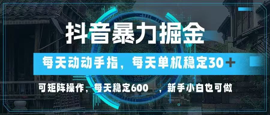 （14541期）抖音暴力掘金，动动手指就可以，单机30+，可矩阵操作，每天稳定600+，... - 网赚副业资源网-网赚副业资源网