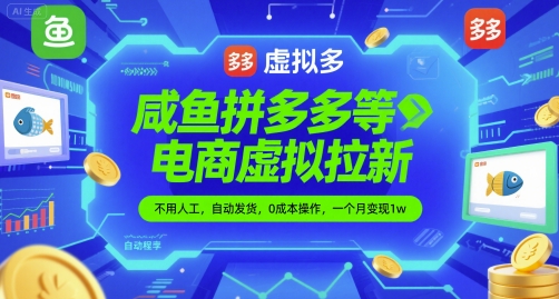 咸鱼拼多多等电商虚拟拉新，不用人工，自动发货，0成本操作，一个月变现1w - 网赚副业资源网-网赚副业资源网