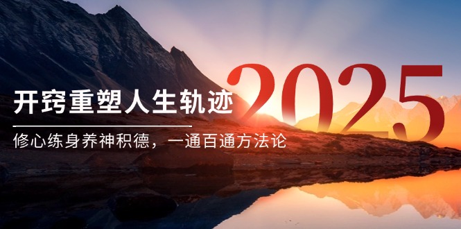 （14953期）某付费文《开窍重塑人生轨迹，修心练身养神积德，一通百通方法论》 - 网赚副业资源网-网赚副业资源网