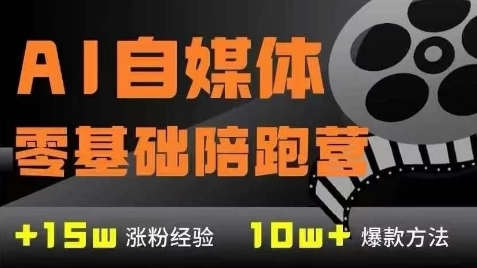 AI自媒体0基础到稳定变现训练营，7大模块带你实现AI自媒体变现 - 网赚副业资源网-网赚副业资源网