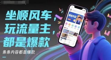 坐顺风车，玩流量主，条条内容都是爆款 - 网赚副业资源网-网赚副业资源网