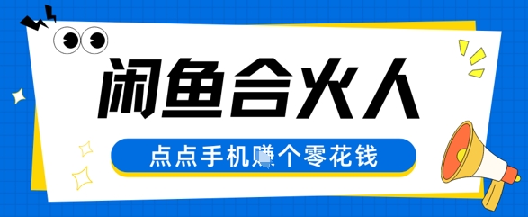 闲鱼合伙人计划，动动手指轻松挣个零花钱 - 网赚副业资源网-网赚副业资源网