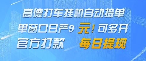 高德地图挂G接单，单窗口日产9元，官方打款，每日提现【揭秘】 - 网赚副业资源网-网赚副业资源网