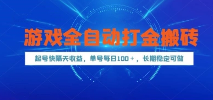游戏全自动打金搬砖，起号快隔天收益，单号每天100+，长期稳定可做【揭秘】 - 网赚副业资源网-网赚副业资源网