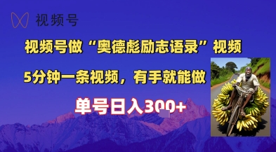 视频号做“奥德彪”经典语录，小白轻松上手，单人单号日入3张+ - 网赚副业资源网-网赚副业资源网