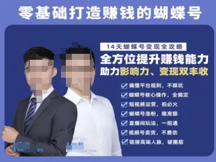 蝴蝶号专栏-视频号运营教程，零基础打造挣钱的蝴蝶号，14天蝴蝶号变现全攻略 - 网赚副业资源网-网赚副业资源网
