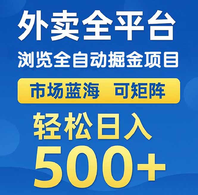 （14972期）外卖浏览全自动掘金项目 可矩阵操作 轻松日入500+ - 网赚副业资源网-网赚副业资源网