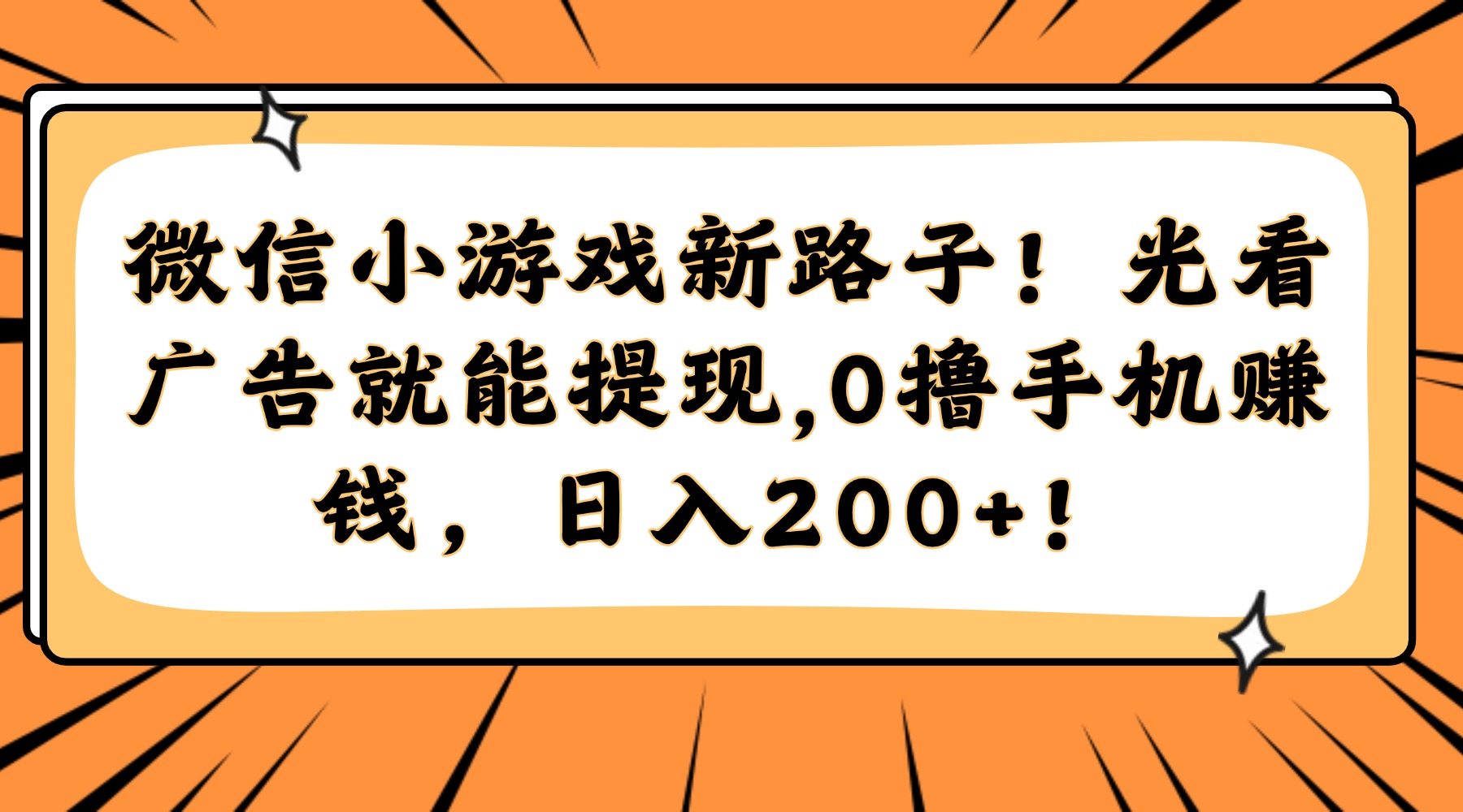 （14864期）微信小游戏新路子！光看广告就能提现，0撸手机赚钱，日入200+！ - 网赚副业资源网-网赚副业资源网