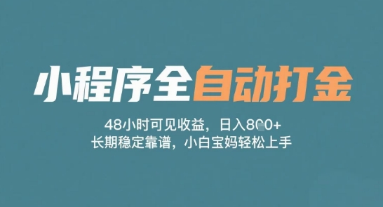 小程序全自动打金，48小时可见收益，日入多张，长期稳定靠谱，小白宝妈轻松上手【揭秘】 - 网赚副业资源网-网赚副业资源网