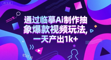 通过临摹Ai制作抽象爆款视频玩法， 一天产出1k+ - 网赚副业资源网-网赚副业资源网