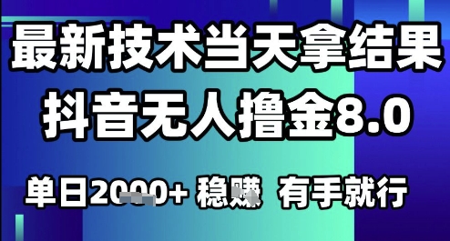 2025六月最新抖音无人撸金8.0.最新技术当天拿结果，单日1k+ 有手就行【揭秘】 - 网赚副业资源网-网赚副业资源网