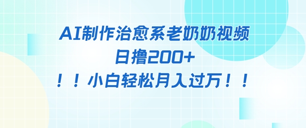 AI制作治愈系图文视频，日撸2张+，小白轻松月入过w - 网赚副业资源网-网赚副业资源网