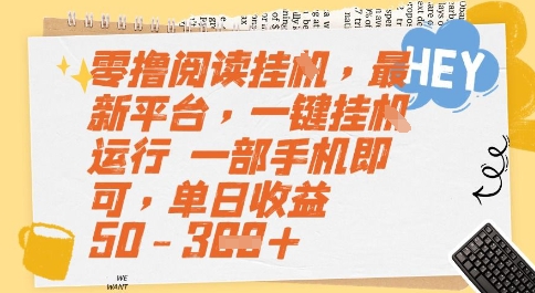 零撸阅读挂G，最新平台，一键全自动运行，一部手机即可，单日收益50-3张【揭秘】 - 网赚副业资源网-网赚副业资源网