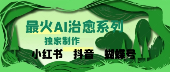 独家！利用紫鑫AI制作治愈账号，条条爆款，单日变现多张 - 网赚副业资源网-网赚副业资源网