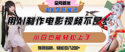 用AI制作电影不是梦，小白学会后轻松熟练上手，变现方式多样，日入2张+ - 网赚副业资源网-网赚副业资源网