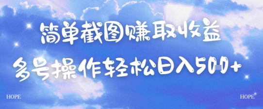 简单上传截图挣取收益，单量上不封顶，真实有效，轻松日入几张 - 网赚副业资源网-网赚副业资源网