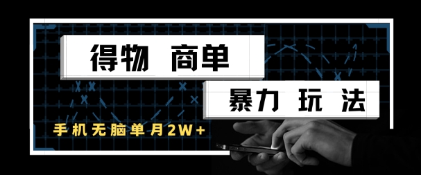 得物商单暴力玩法，一个账号单月1W+，手机无脑搬砖 - 网赚副业资源网-网赚副业资源网