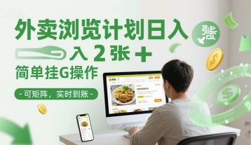 外卖浏览计划日入2张+简单挂G操作-可矩阵，实时到账【揭秘】 - 网赚副业资源网-网赚副业资源网