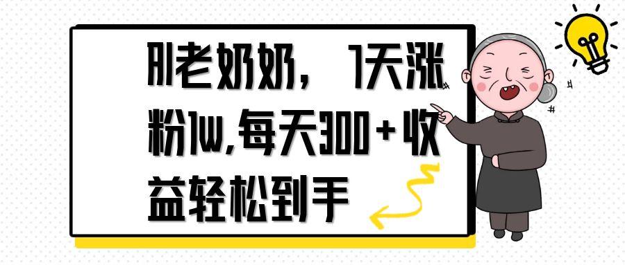 （14516期）AI老奶奶，7天1w涨粉,每天300+收益轻松到手 - 网赚副业资源网-网赚副业资源网