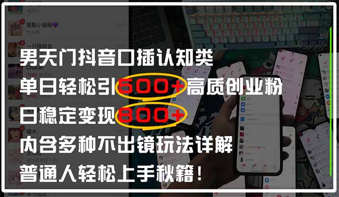 （14506期）男天门抖音口播日引500+创业粉全拆解！日稳定变现500+，多种不出镜玩法... - 网赚副业资源网-网赚副业资源网