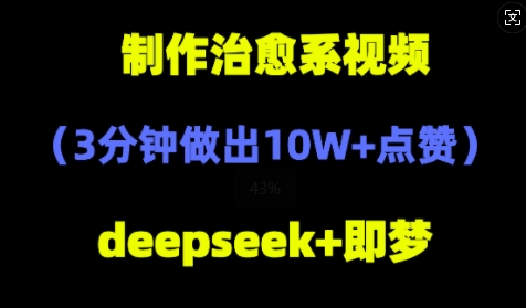 DeepSeek+即梦AI，制作治愈系风景视频，3分钟做出点赞10W+ - 网赚副业资源网-网赚副业资源网