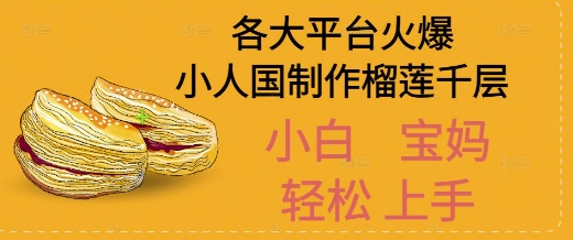 AI制作小人国榴莲千层视频拆解，单日变现1k+ - 网赚副业资源网-网赚副业资源网
