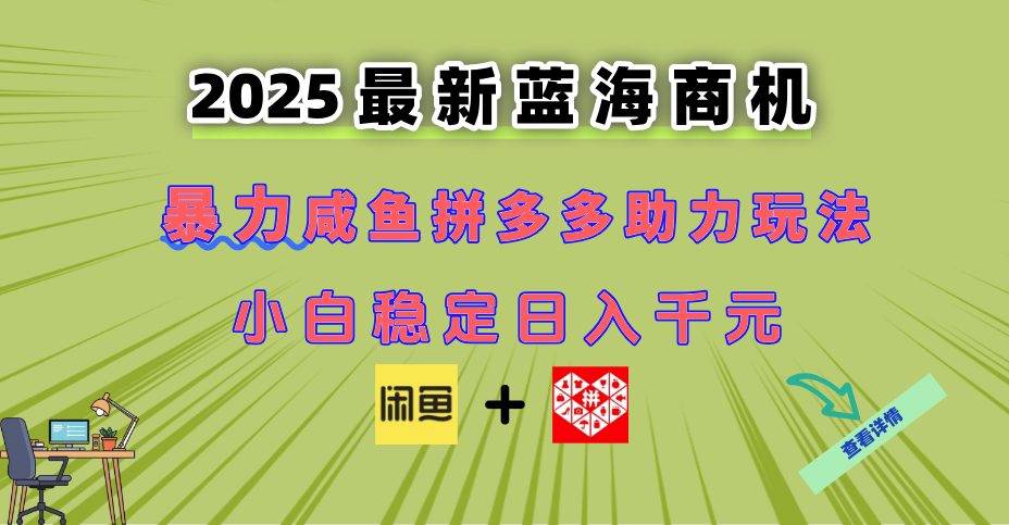 （14942期）最新闲鱼拼多多助力玩法 当下的蓝海商机 新手小白也能轻松操作 实现日... - 网赚副业资源网-网赚副业资源网