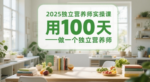 2025独立营养师实操课，用100天做一个独立营养师 - 网赚副业资源网-网赚副业资源网