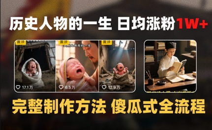 历史人物的一生 日均涨粉1W+，完整制作方法 傻瓜式全流程 - 网赚副业资源网-网赚副业资源网
