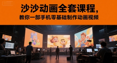 沙沙动画全套课程，教你一部手机零基础制作动画视频 - 网赚副业资源网-网赚副业资源网