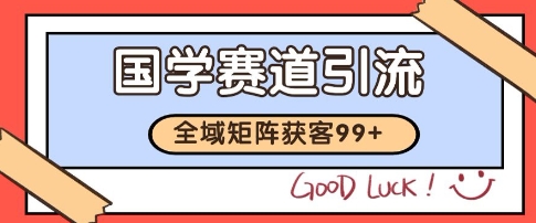 国学赛道精准拓客，自热矩阵日引99+ 获客SOP【揭秘】 - 网赚副业资源网-网赚副业资源网