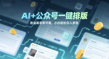 AI+公众号一键排版，收益就非常可观，小白轻松日入多张 - 网赚副业资源网-网赚副业资源网