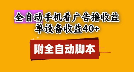 全自动看广告撸收益，单设备收益40+，可矩阵，附脚本，小白必选【揭秘】 - 网赚副业资源网-网赚副业资源网