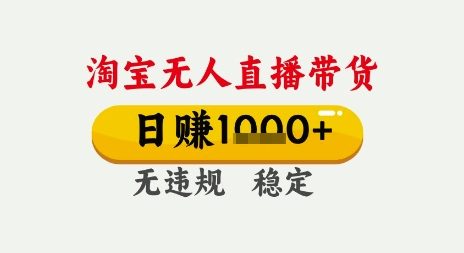 淘宝无人直播带货，日入多张，无需露脸无需说话，无违规无封号，只要一台电脑即可全天开播【揭秘】 - 网赚副业资源网-网赚副业资源网