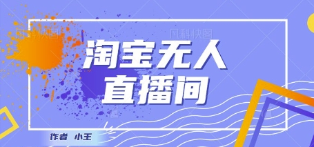 最新淘宝无人直播带货独家技术，日入1k+，无违规无封号，操作简单，长期稳定 - 网赚副业资源网-网赚副业资源网