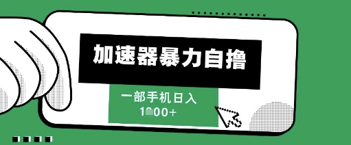 205新风口，加速器暴力自撸，单机日入1k+【揭秘】 - 网赚副业资源网-网赚副业资源网