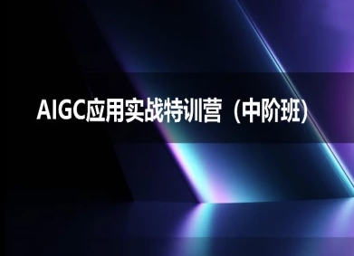 AIGC应用实战特训营(中阶班)-deepseek思考力2025 - 网赚副业资源网-网赚副业资源网