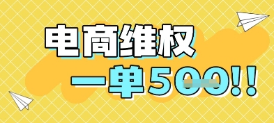 电商维权项目，会网购，一部手机即可操做，一单5张 - 网赚副业资源网-网赚副业资源网