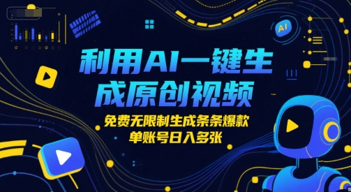 利用AI一键生成原创视频，免费无限制生成条条爆款，单账号日入多张 - 网赚副业资源网-网赚副业资源网