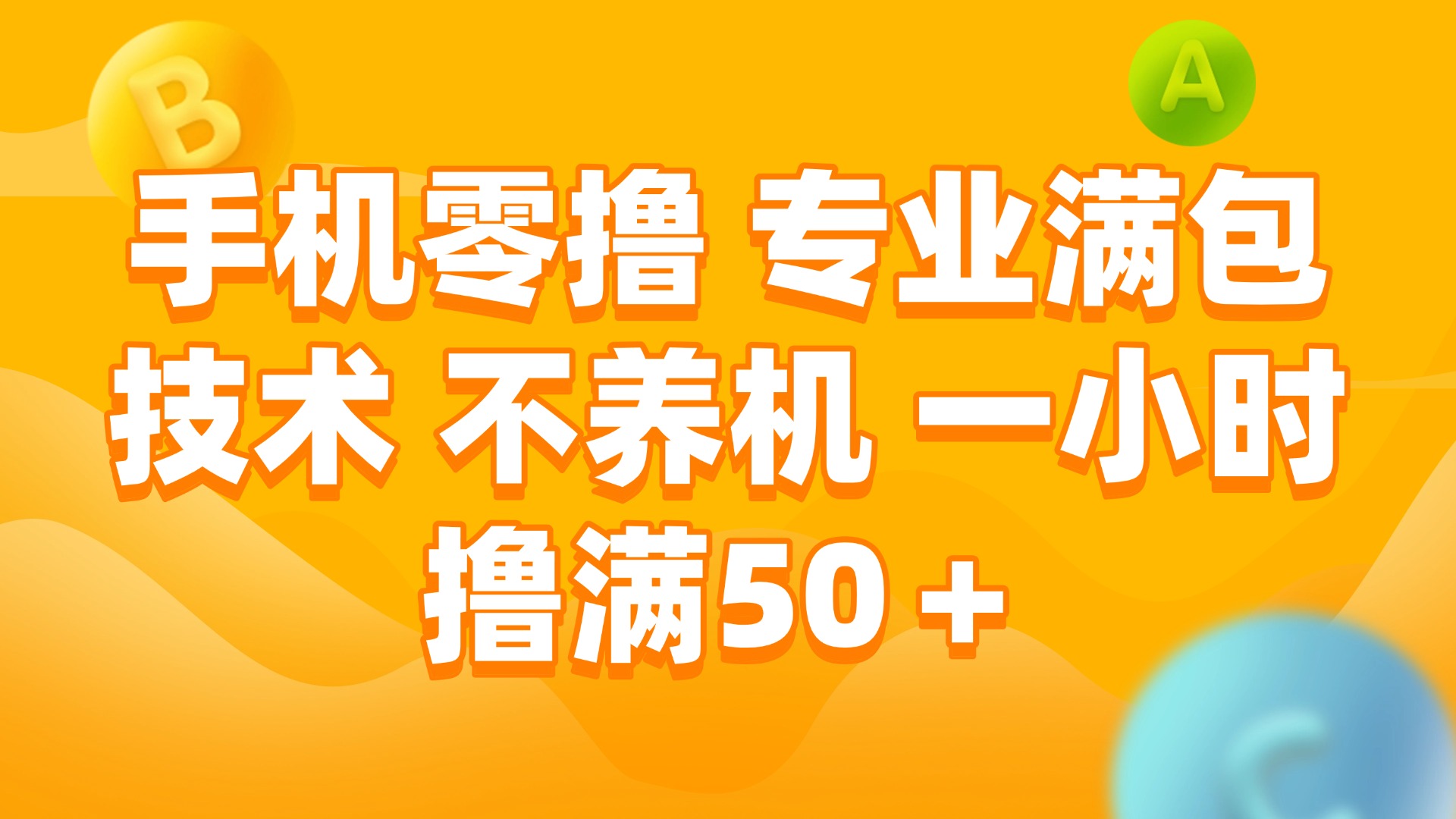 （15059期）手机零撸 专业满包技术 不养机 一小时撸满50+ - 网赚副业资源网-网赚副业资源网