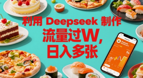 利用Deepseek制作美食博主账号，流量过W，日入多张 - 网赚副业资源网-网赚副业资源网