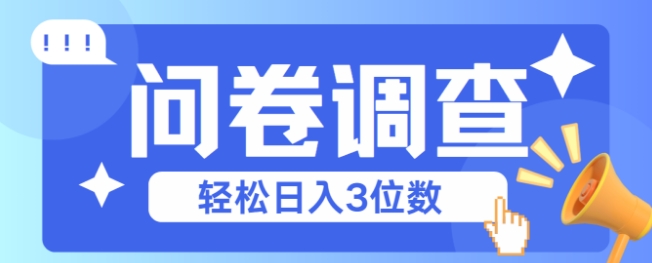 问卷调查2-6一个，每天简简单单挣3位数 - 网赚副业资源网-网赚副业资源网