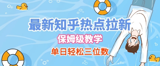 最新知乎热点拉新，保姆级玩法，单日轻松日入三位数 - 网赚副业资源网-网赚副业资源网