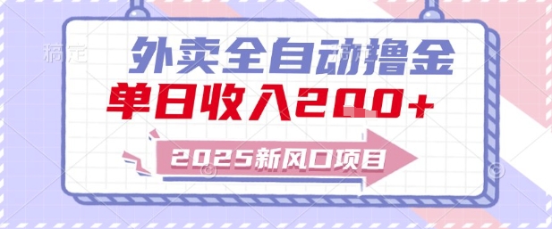 2025新风口外卖全自动撸金，单日收入2张+【揭秘】 - 网赚副业资源网-网赚副业资源网